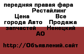 передняя правая фара Lexus ES VI Рестайлинг › Цена ­ 20 000 - Все города Авто » Продажа запчастей   . Ненецкий АО